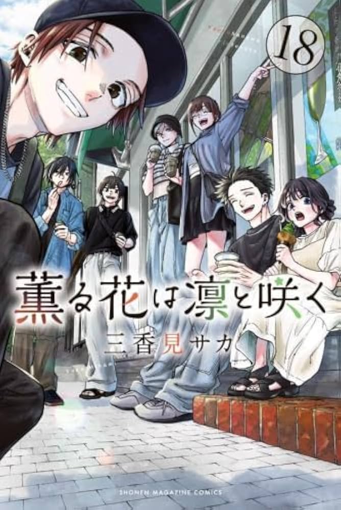 薫る花は凛と咲く 1-18 薫る花は凛と咲く コミック 新品 1-18巻セット (講談社) | 三香