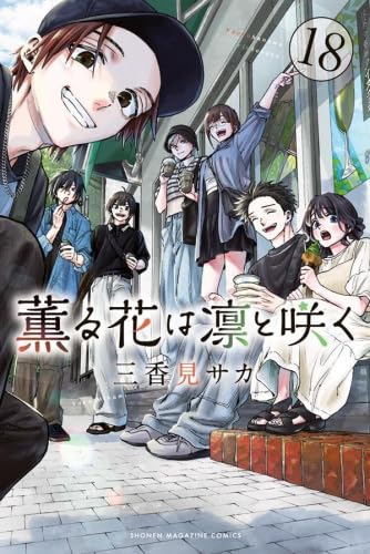 薫る花は凛と咲く　1〜18巻セット 薫る花は凛と咲く コミック 新品 1-18巻セット (講談社) | 三香