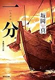 一分(いちぶん) (光文社文庫)【Kindle】