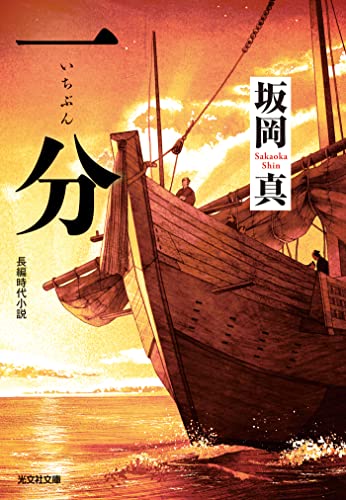一分(いちぶん) (光文社文庫)