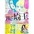 翔んで埼玉 アンソロジー 埼玉解放戦線調査報告書