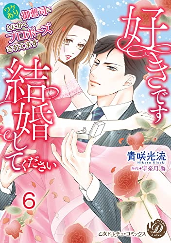 好きです、結婚してください~ワケあり御曹司にとにかくプロポーズされてます~【分冊版】6 (乙女ドルチェ・コミックス)
