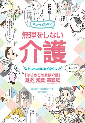 無料電子書籍 おすすめ マンガでわかる 無理をしない介護: もしもの時に必ず役立つ「はじめての バイ