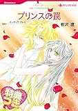 プリンスの罠【特典付き】 ハーレクインコミックス