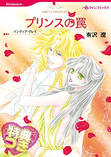 『プリンスの罠』1巻