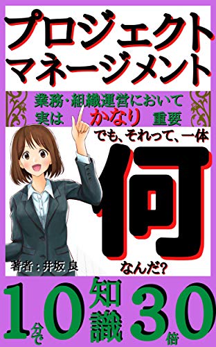 プロジェクトマネージメント それって何なんだ 優しい説明でよく理解できる プロジェクトマネージメントの入門書 大事なのは分かるけど 本格的な専門書の説明じゃ難しいと感じているあなたへ 一大プロジェクトを成功させたいあなたへ 井坂 良