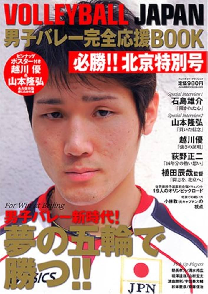 VOLLEYBALL JAPAN 男子バレー完全応援Book 必勝!!北京特別号