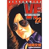 VF-アウトサイダーヒストリー- 22 (ジェッツコミックス)