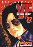 VF-アウトサイダーヒストリー- 22 (ジェッツコミックス)