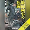 能面検事の死闘