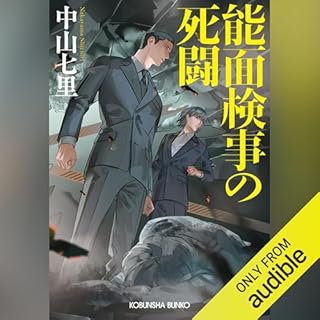 『能面検事の死闘』のカバーアート