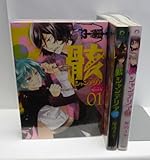 骸シャンデリア コミック 全3巻完結セット (ARIA)