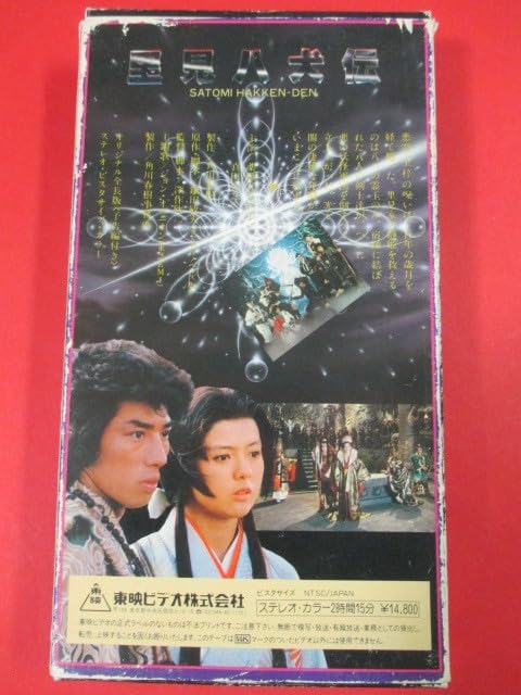 Amazon.co.jp: VHSビデオテープ◇里見八犬伝 オリジナル全長版 Amazon.co.jp: VHSビデオテープ◇里見八犬伝 オリジナル全長版