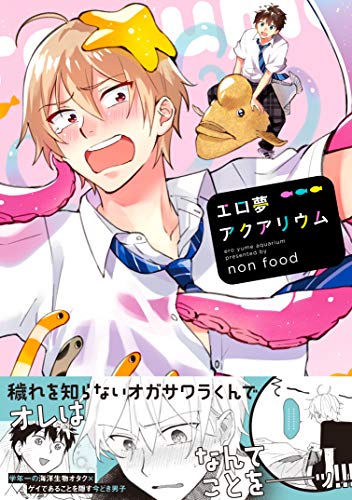 『エロ夢アクアリウム』