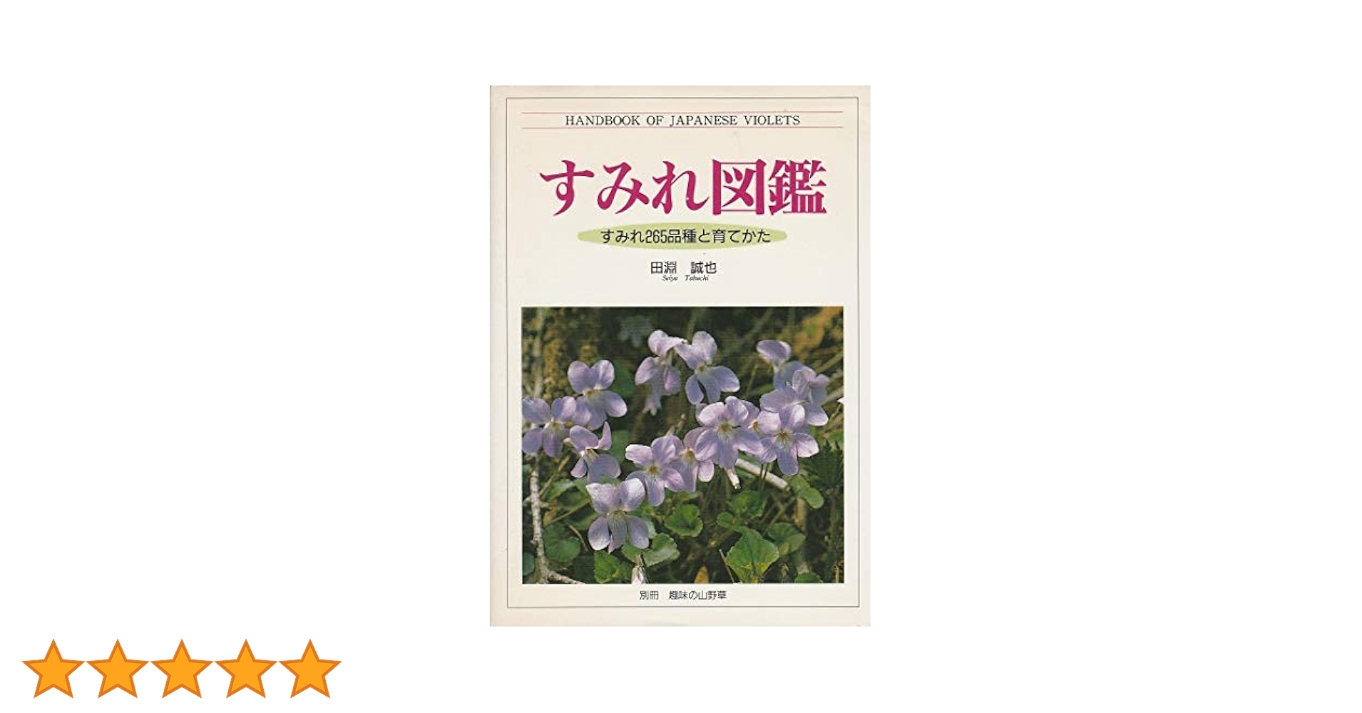 日本のスミレ 楽天市場】日本 スミレの通販
