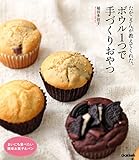 たかこさんが教えてくれた、ボウル1つで手づくりおやつ まいにち食べたい簡単お菓子＆パン