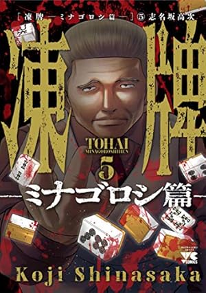 凍牌~ミナゴロシ篇~ 10 (10) (ヤングチャンピオンコミックス) | 志名坂