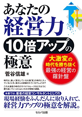 あなたの経営力10倍アップの極意 ~大激変の時代を勝ち抜く最強の経営の羅針盤【電子版】