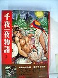 千夜一夜物語〈第1〉―バートン版 (1967年)