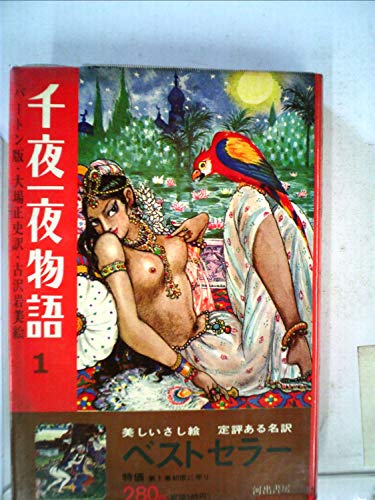 千夜一夜物語〈第1〉―バートン版 (1967年)