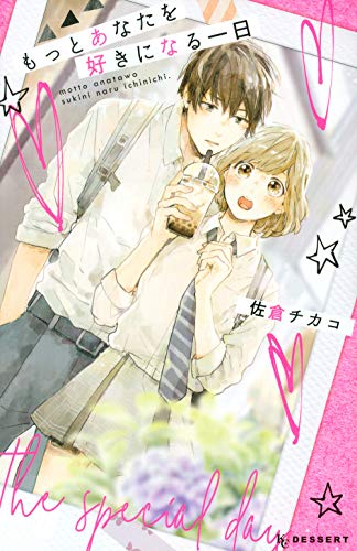 『もっとあなたを好きになる一日』1巻