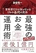 セール中のKindle本22：最強のお金運用術　富裕層だけが知っている １%の金利の魔法