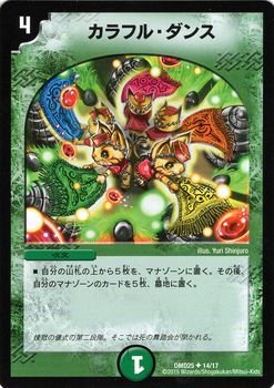 Amazon.co.jp: デュエルマスターズ カラフル・ダンス/ロマノフ煉獄から
