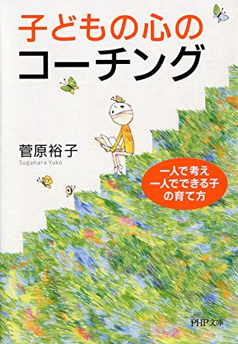 子どもの能力を引き出す親と教師のためのやさしいコ－チング Amazon.co.jp: 子どもの能力を引き出す親と教師のためのやさしい