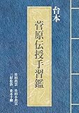台本「菅原伝授手習鑑」にほんの古典【人形浄瑠璃文楽・歌舞伎】