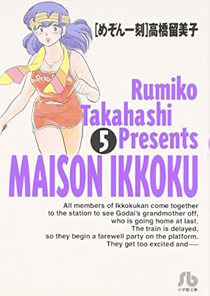 めぞん一刻 6 (BIG SPIRITS COMICS 特製ワイド版) | 高橋 留美子