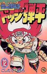 炎の闘球児　ドッジ弾平　全巻セット 1-18巻　ハガキ付き　こしたてつひろ Amazon.co.jp: ☆炎の闘球児☆ ドッジ弾平（18） (てんとう虫