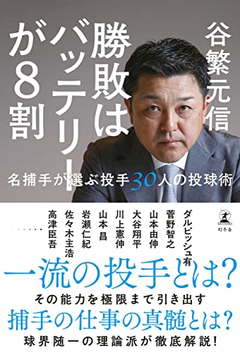 勝敗はバッテリーが8割 名捕手が選ぶ投手30人の投球術 (幻冬舎単行本)