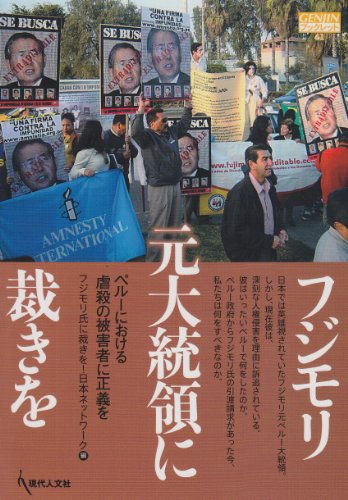 フジモリ元大統領に裁きを―ペルーにおける虐殺の被害者に正義を (GENJINブックレット)