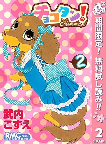 チョコタン!【期間限定無料】 2 (りぼんマスコットコミックスDIGITAL)