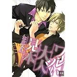 ワルい大人見本 (花音コミックス)