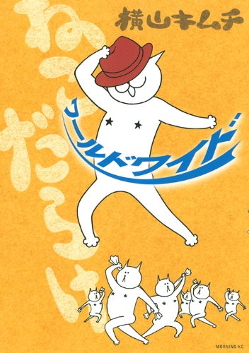 ねこだらけ ワールドワイド (モーニング KC)