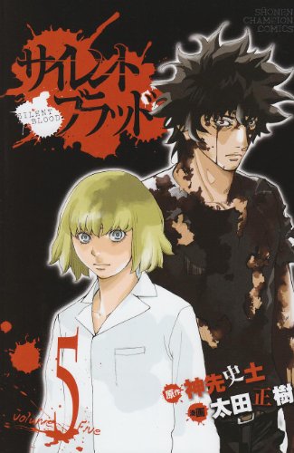サイレント・ブラッド 5 (少年チャンピオン・コミックス)