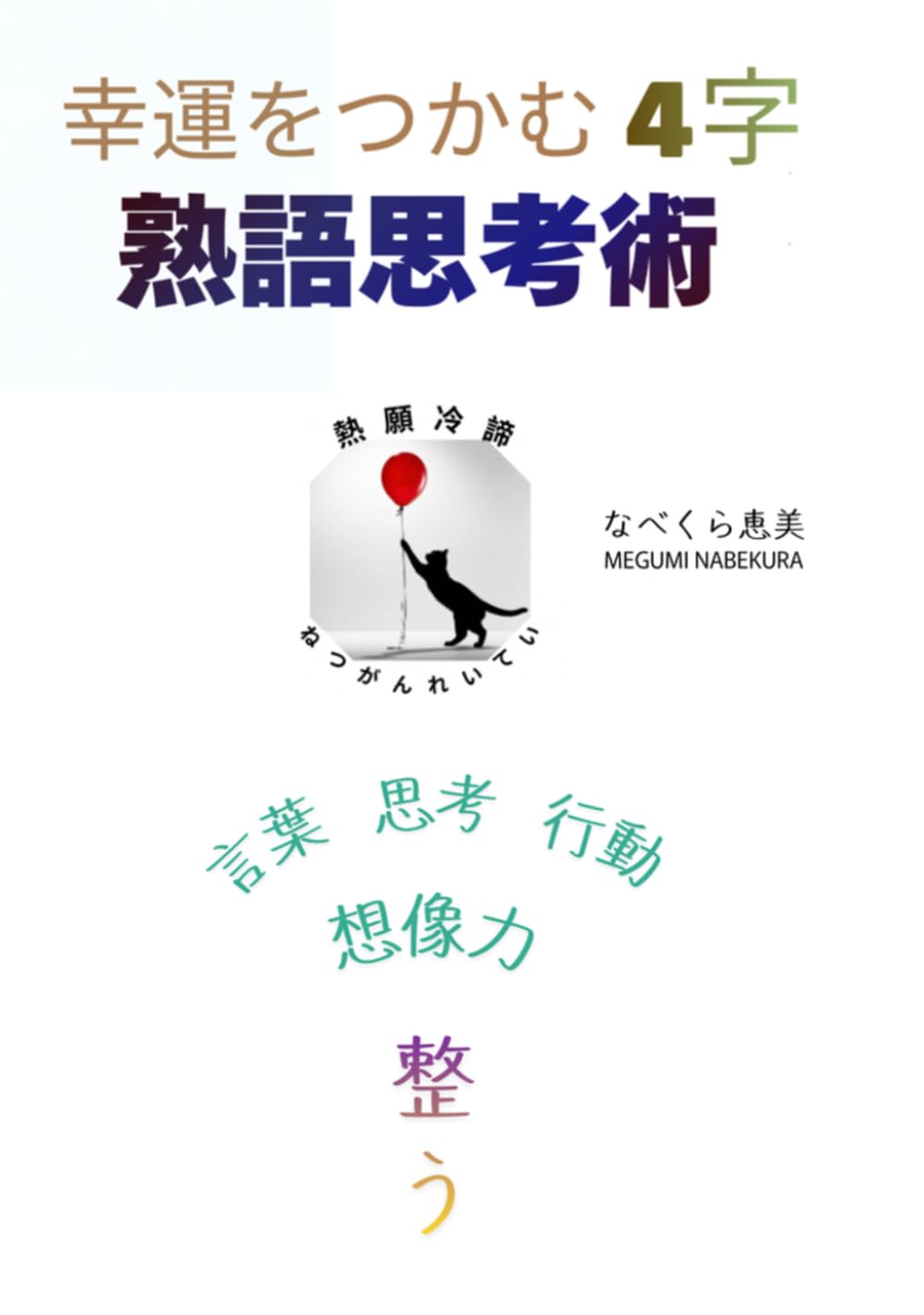 幸運をつかむ４字熟語思考術