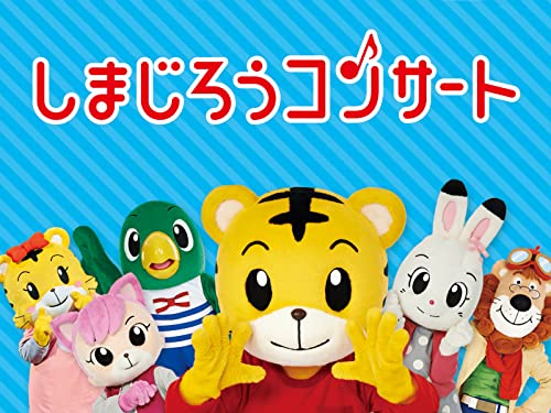 しまじろうコンサート