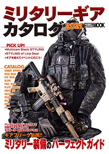 無料電子書籍 おすすめ ミリタリーギアカタログ2021 (ホビージャパンMOOK) バイ