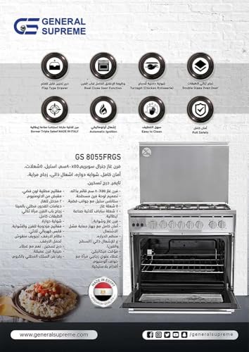 جنرال سوبريم موقد طبخ غاز مقاس 55 * 80 سم 5 شعلات غاز امان كامل ستيل مصري. GS8055FRGS