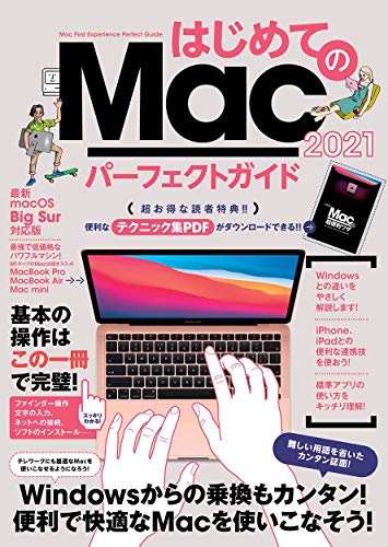 無料電子書籍アプリ はじめてのMac パーフェクトガイド 2021 (macOS Big Sur対応・最新版) バイ
