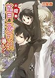 お庭番望月蒼司朗参る!1 始まりの庭と帝都のちびっ子四神 (ビーズログ文庫アリス)