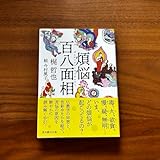極 煩悩百八面相 梶哲也