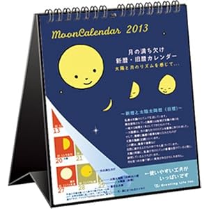 2013年 月の満ち欠け 卓上カレンダー C-542-mp
