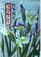 Island scandal picture (below) (Kodansha Paperback) (1986) ISBN: 4061838687 [Japanese Import] 4061838687 Book Cover