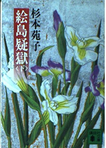 絵島疑獄 (下) (講談社文庫)の詳細を見る