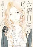 金曜日はピアノ (アルファポリス文庫)