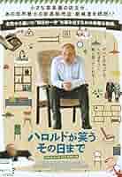 ハロルドが笑う その日まで [DVD] lok26k6 Amazon.co.jp: ハロルドが笑う その日まで [DVD] : ビョルン