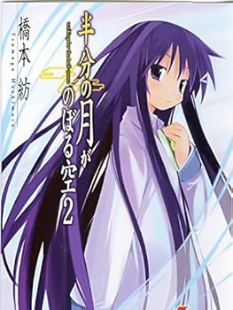 半分の月がのぼる空 2 Hanbun No Tsuki Ga Noboru Sora